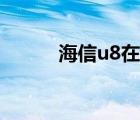 海信u8在哪下载（海信u8驱动）