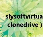 slysoftvirtualclonedrive（slysoft virtual clonedrive）