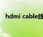 hdmi cable线是什么意思（hdmicable）