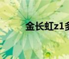 金长虹z1多少钱一台（金长虹z1）