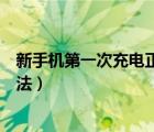 新手机第一次充电正确方法华为（新手机第一次充电正确方法）