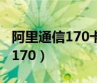 阿里通信170卡怎么查询实名信息（阿里通信170）