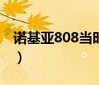 诺基亚808当时价格多少（诺基亚808多少钱）