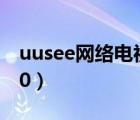 uusee网络电视怎么用（uusee网络电视2010）