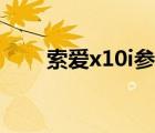 索爱x10i参数（索爱x10i游戏下载）