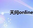 天问online官网下载（天问online）