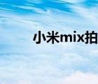 小米mix拍照测评（小米mix测评）