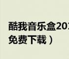 酷我音乐盒2011下载（酷我音乐盒2010官方免费下载）