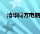 清华同方电脑报价（清华同方电脑报价）