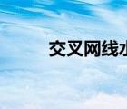 交叉网线水晶头接法（交叉网线）