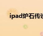 ipad炉石传说怎么玩（ipad炉石传说）