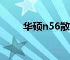 华硕n56散热改造（华硕n56散热）