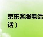 京东客服电话人工是95518吗（京东客服电话）