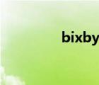 bixby玩法大全（bixby）