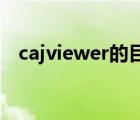 cajviewer的目录工具栏怎么打开（cajv）