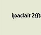 ipadair2价格官方（ipad air2价格）