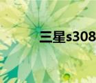 三星s308时间设置（三星s308）