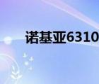 诺基亚6310手机图片（诺基亚6310）