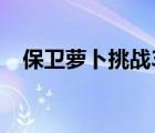 保卫萝卜挑战36图解（保卫萝卜挑战36）