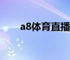 a8体育直播苹果版怎么下（a8体育）