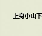 上身小山下身真山谜底（上身小山）