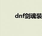 dnf剑魂装备打造（dnf剑魂装备）