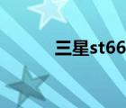 三星st66使用技巧（三星st66）