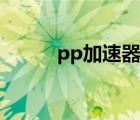 pp加速器免费下载（pp加速器）