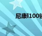 尼康l100镜头怎么样（尼康l100）