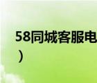 58同城客服电话人工服务（58同城客服电话）