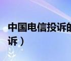 中国电信投诉的电话号码是多少（中国电信投诉）