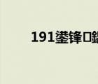 191鍙锋鍝勾鍑虹殑（189号段）