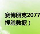 赛博朋克2077捏脸数据分享（赛博朋克2077捏脸数据）