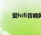 爱hifi音响网头条号（爱hifi音响网）