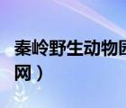 秦岭野生动物园具体地址（秦岭野生动物园官网）