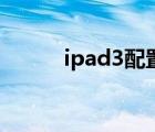 ipad3配置参数表（ipad3配置）