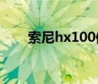 索尼hx100值得入手吗（索尼hx10）