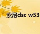 索尼dsc w530怎么用（索尼dsc w530）