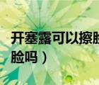 开塞露可以擦脸吗可以淡斑吗（开塞露可以擦脸吗）