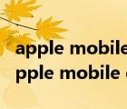 apple mobile device support安装失败（apple mobile device support）