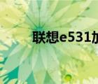 联想e531加固态硬盘（联想e531）