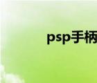 psp手柄连接电视（psp手柄）