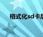 格式化sd卡后怎样恢复（格式化sd卡）