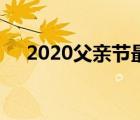 2020父亲节最火的歌曲（2020父亲节）