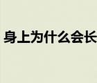 身上为什么会长瘊子（身上为什么会长猴子）