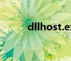 dllhost.exe是病毒吗（dllhost）