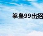 拳皇99出招表技巧（拳皇99出招表）