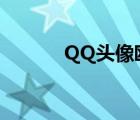 QQ头像欧美风（qq头像欧美）