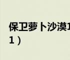 保卫萝卜沙漠11关攻略图解（保卫萝卜沙漠11）