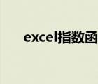 excel指数函数求解（excel指数函数）